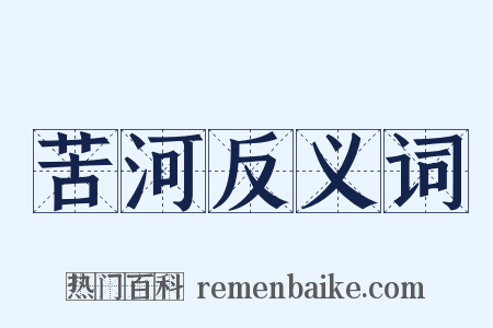 苦河反义词是什么意思的图片